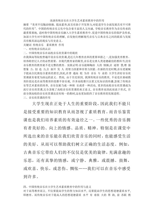 浅谈传统音乐在大学生艺术素质教育中的作用