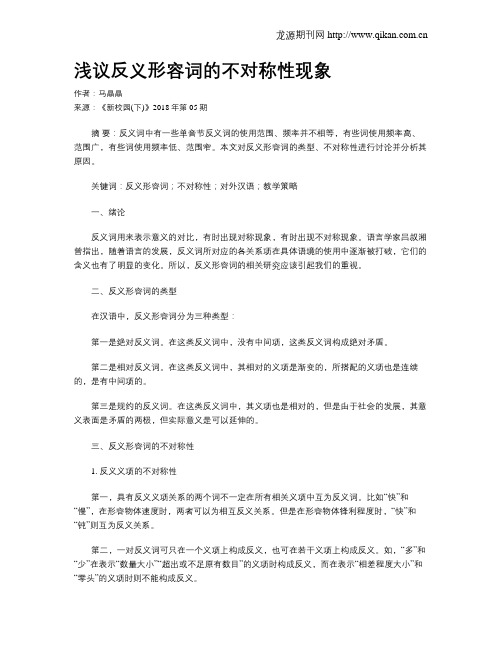 浅议反义形容词的不对称性现象