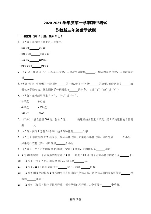 苏教版三年级上册数学《期中考试试卷》(带答案解析)