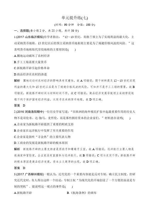 【人教版】2020高考历史一轮复习单元测试题：第七单元_资本主义的世界市场的形成与发展_含解析