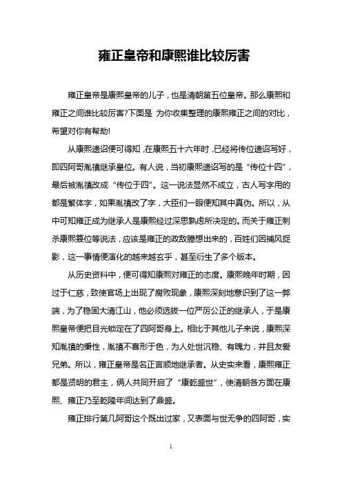 雍正皇帝和康熙谁比较厉害