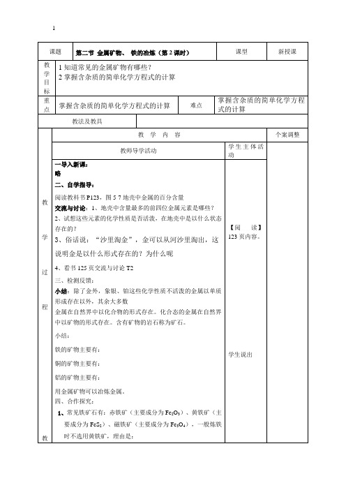 课题金属矿物 铁的冶炼第二课时