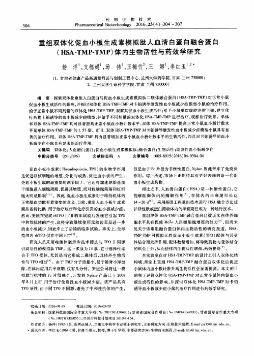 重组双体化促血小板生成素模拟肽人血清白蛋白融合蛋白(HSA-TMP-TMP