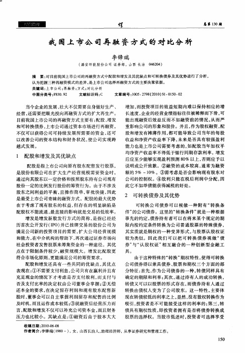 我国上市公司再融资方式的对比分析