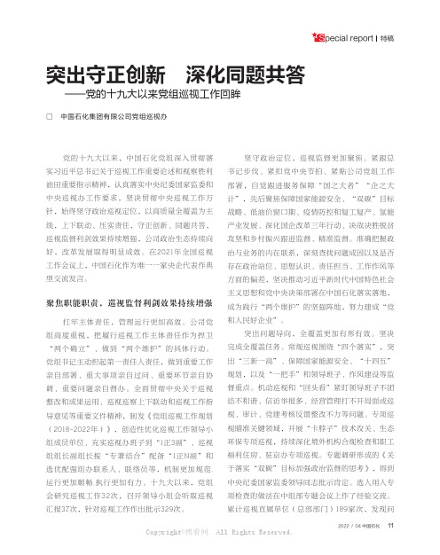 突出守正创新深化同题共答——党的十九大以来党组巡视工作回眸