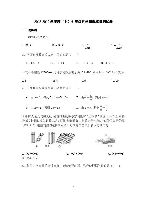 2018-2019学年度(上)七年级数学期末模拟测试卷