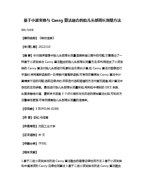 基于小波变换与 Canny 算法融合的胎儿头部周长测量方法