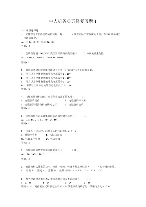 电力机务员五级复习题与参考答案汇编.docx