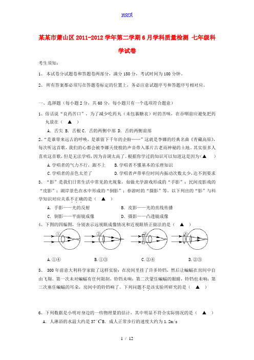 浙江省杭州市萧山区2011-2012学年七年级科学6月学科质量检测试题 浙教版