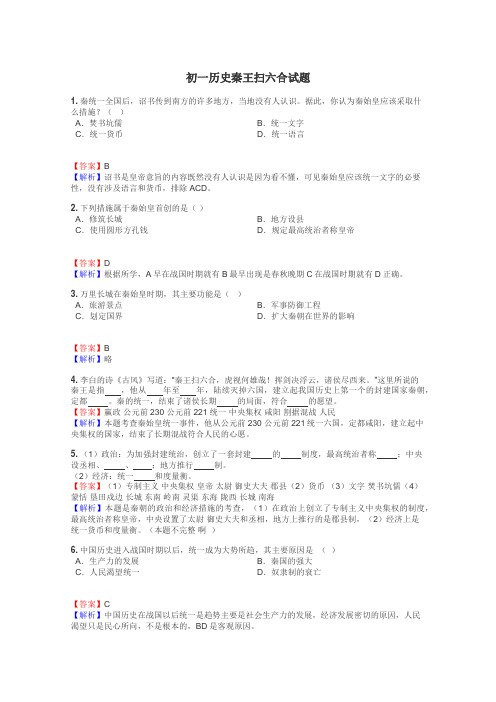 初一历史秦王扫六合试题
