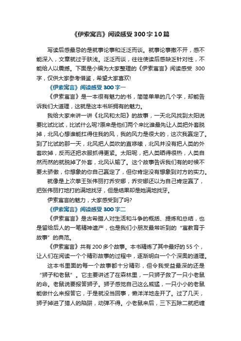 《伊索寓言》阅读感受300字10篇