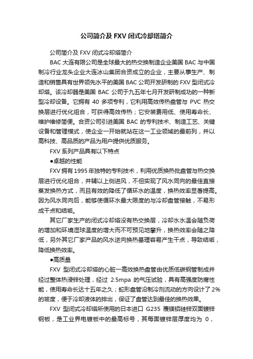 公司简介及FXV闭式冷却塔简介