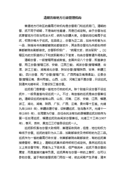 清朝各级地方行政管理机构