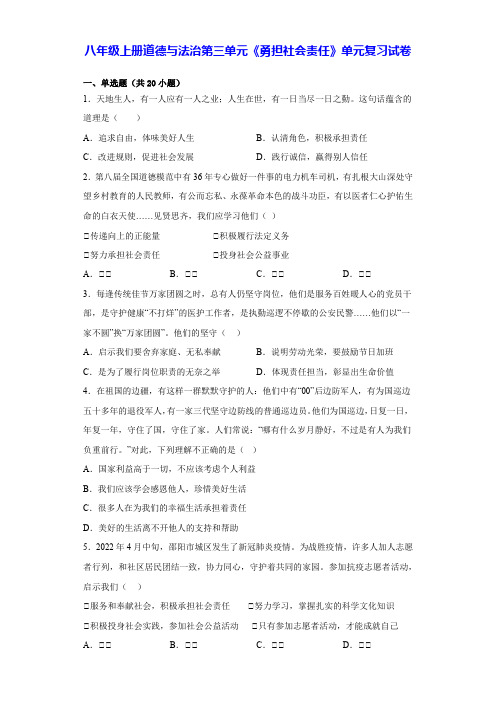 八年级上册道德与法治第三单元《勇担社会责任》单元复习试卷(含答案解析)