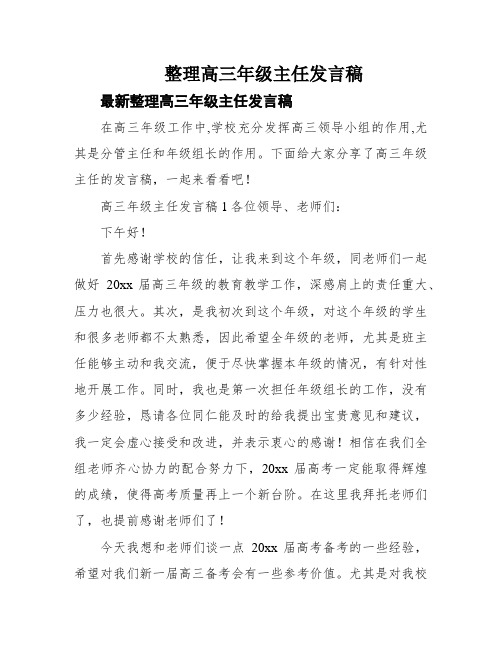 整理高三年级主任发言稿