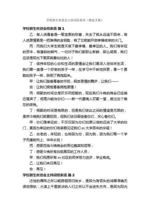 学校新生欢迎会主持词结束语（精选3篇）