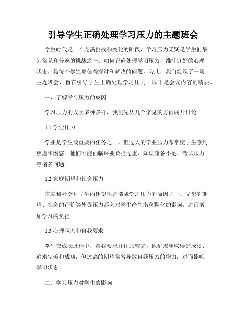 引导学生正确处理学习压力的主题班会