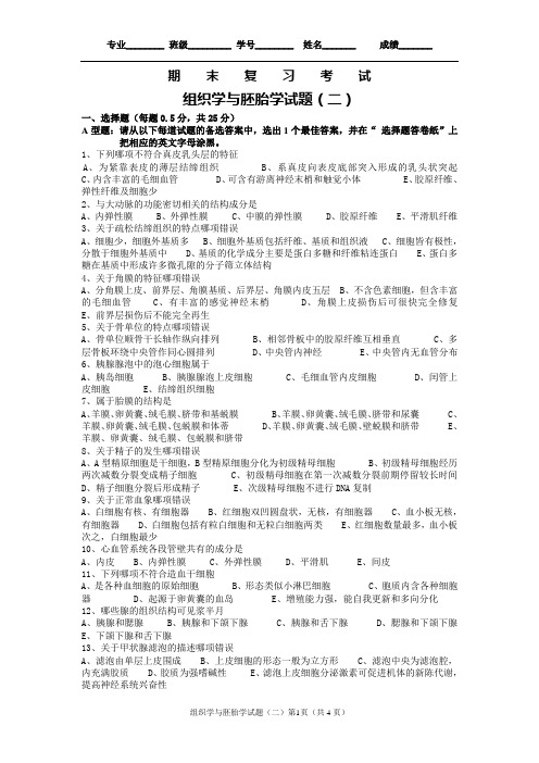 组织学与胚胎学试题(二)