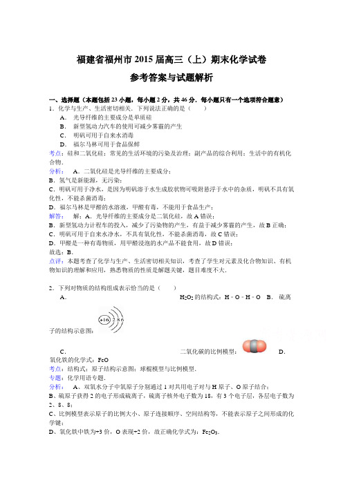 福建省福州市高三化学上学期期末质量检测试题(含解析)