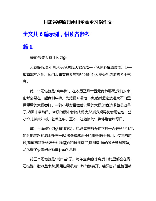 甘肃省镇原县南川乡家乡习俗作文