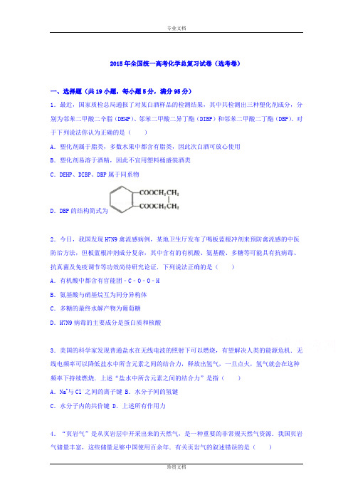 【解析】2015届全国统一高考化学总复习试卷(选考卷) Word版含解析[ 高考]