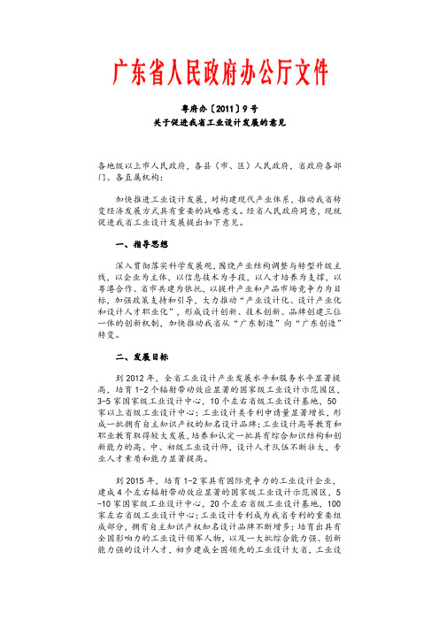 粤府办〔2011〕9号-关于促进我省工业设计发展的意见