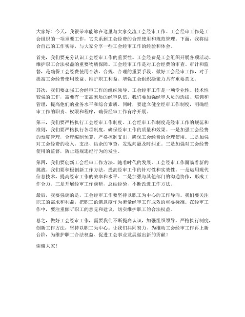 工会经审工作交流发言稿