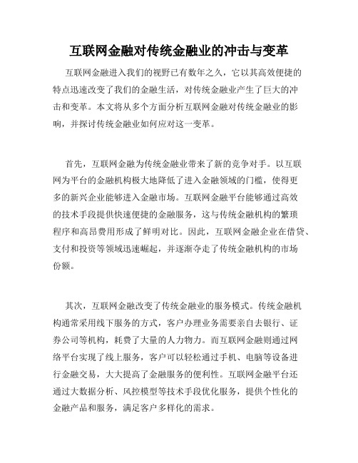 互联网金融对传统金融业的冲击与变革