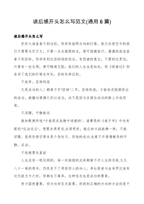 读后感开头怎么写范文(通用6篇)