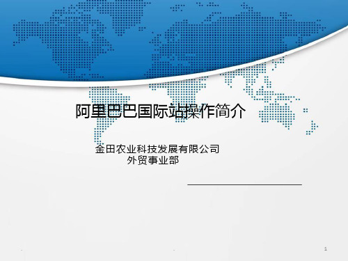 阿里巴巴国际站操作PPT课件