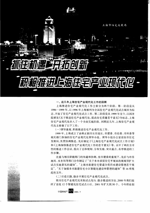 抓住机遇 开拓创新积极推进上海住宅产业现代化