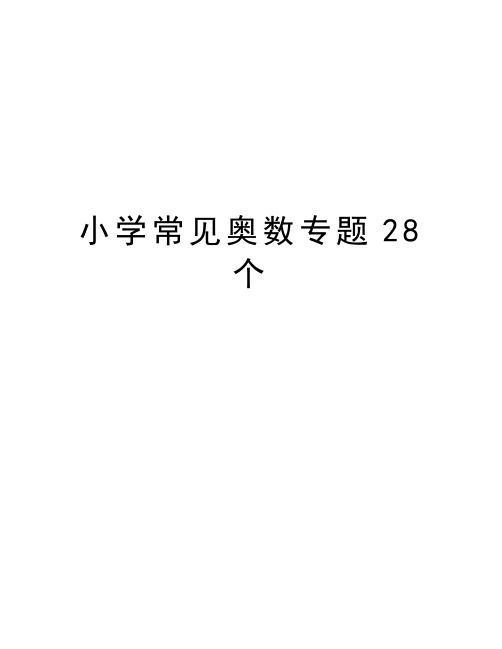 小学常见奥数专题28个教学文案