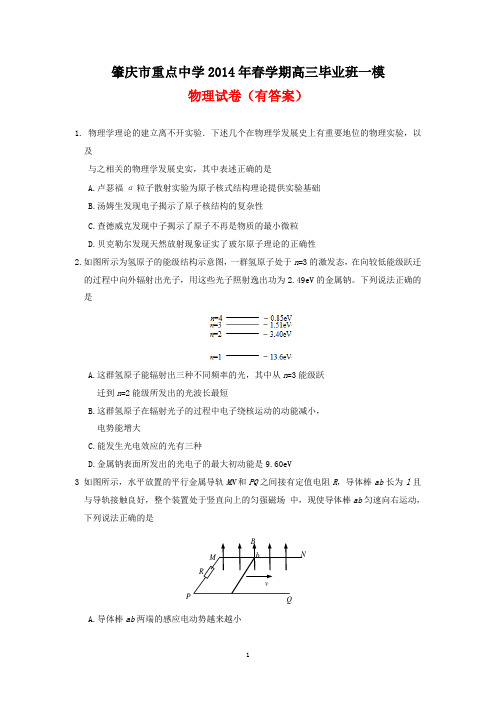 肇庆市重点中学2014年春学期高三毕业班一模物理试卷(有答案)