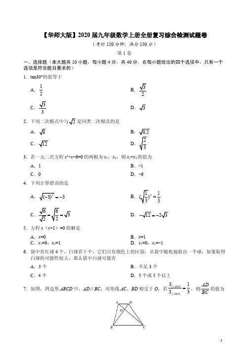 【华师大版】2020届九年级数学上册全册复习综合检测试题卷