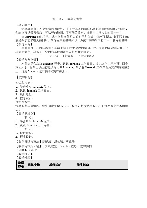 新小学信息技术五年级下Scratch新教案课程