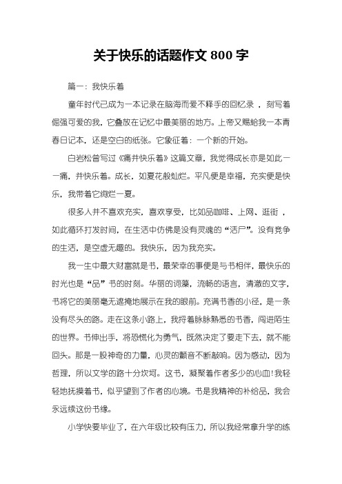 关于快乐的话题作文800字