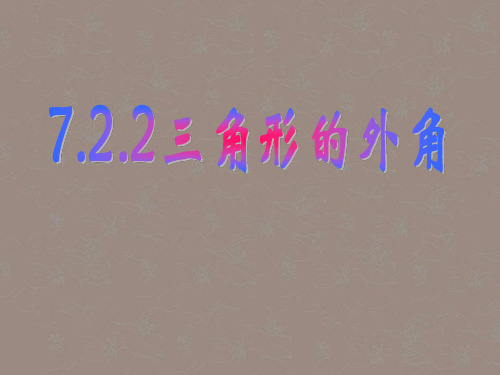 浙江省台州温岭市第三中学七年级数学 7.2.2 三角形的外角课件1 人教新课标版