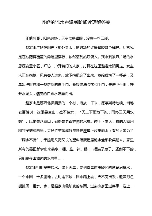 哗哗的流水声温新阶阅读理解答案