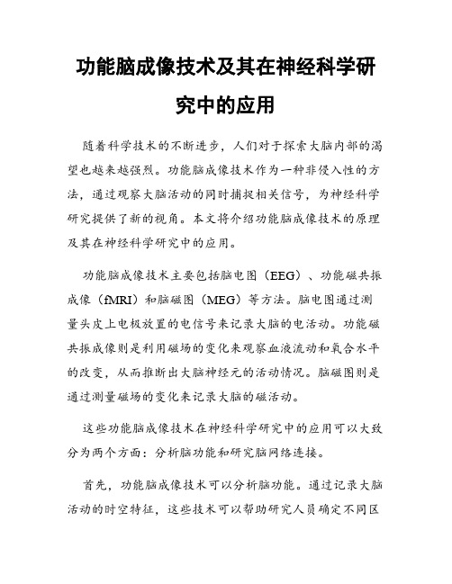 功能脑成像技术及其在神经科学研究中的应用