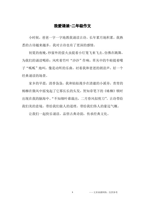 我爱诵读-二年级作文