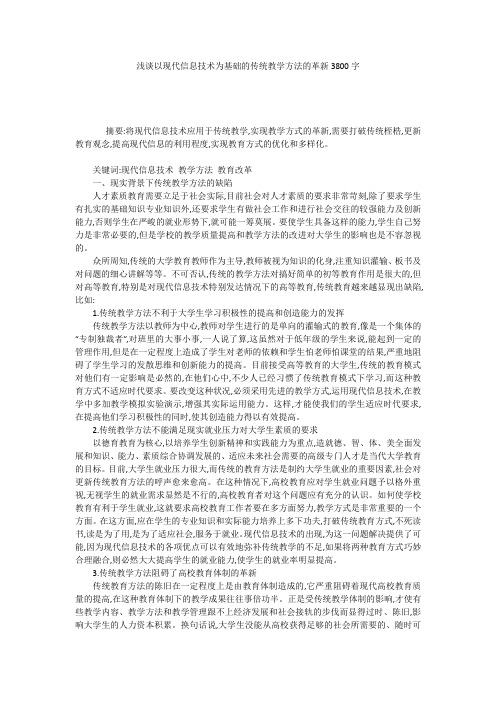 浅谈以现代信息技术为基础的传统教学方法的革新3800字