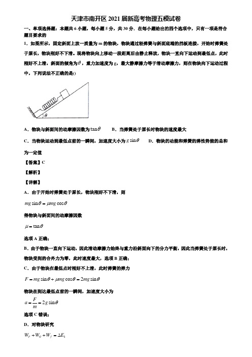 〖附5套模拟卷〗天津市南开区2021届新高考物理五模试卷含解析