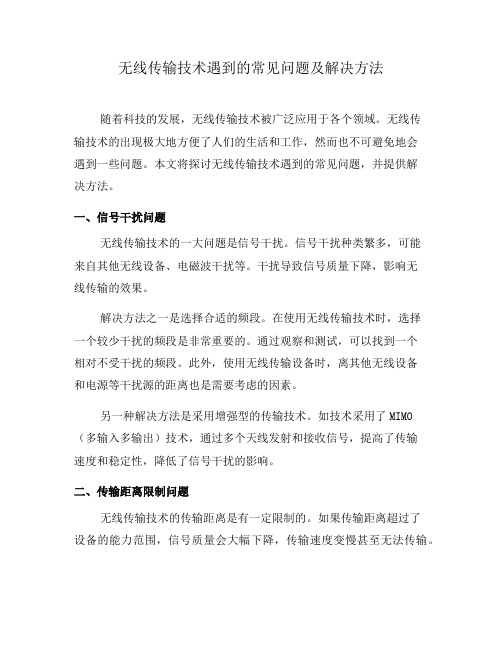 无线传输技术遇到的常见问题及解决方法