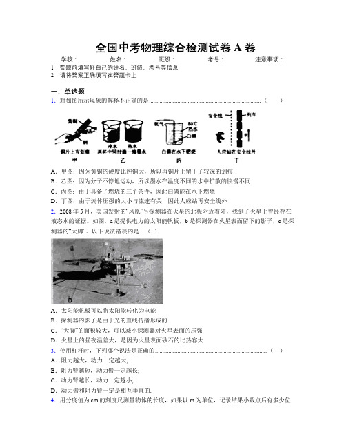 最新全国中考物理综合检测试卷A卷附解析