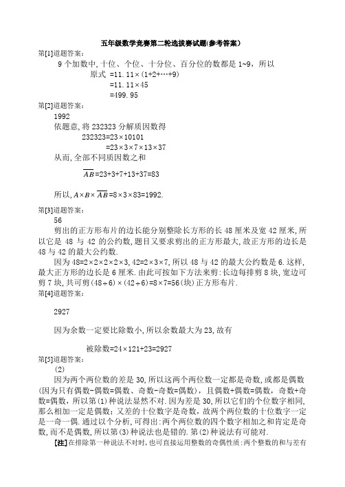 五年级数学竞赛第二轮选拔赛试题(答案)