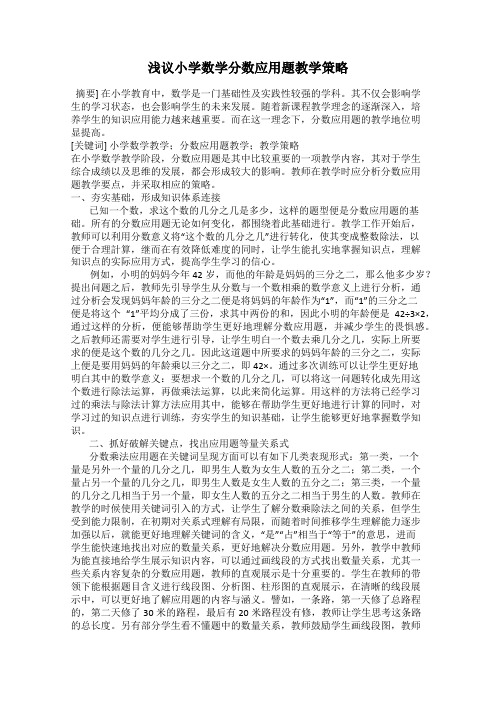 浅议小学数学分数应用题教学策略