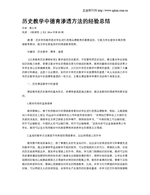 历史教学中德育渗透方法的经验总结