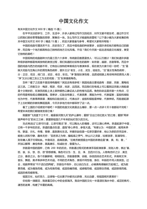 有关中国文化作文800字（精选15篇）