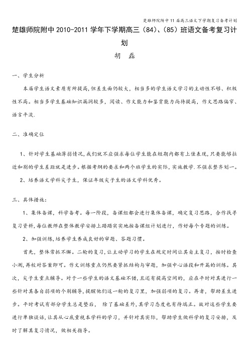 楚雄师院附中11届高三语文下学期复习备考计划