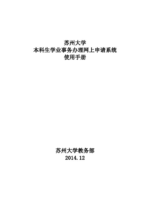 苏州大学本科生学业事务办理网上申请系统使用手册